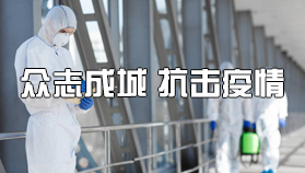 众志成城 抗击疫情